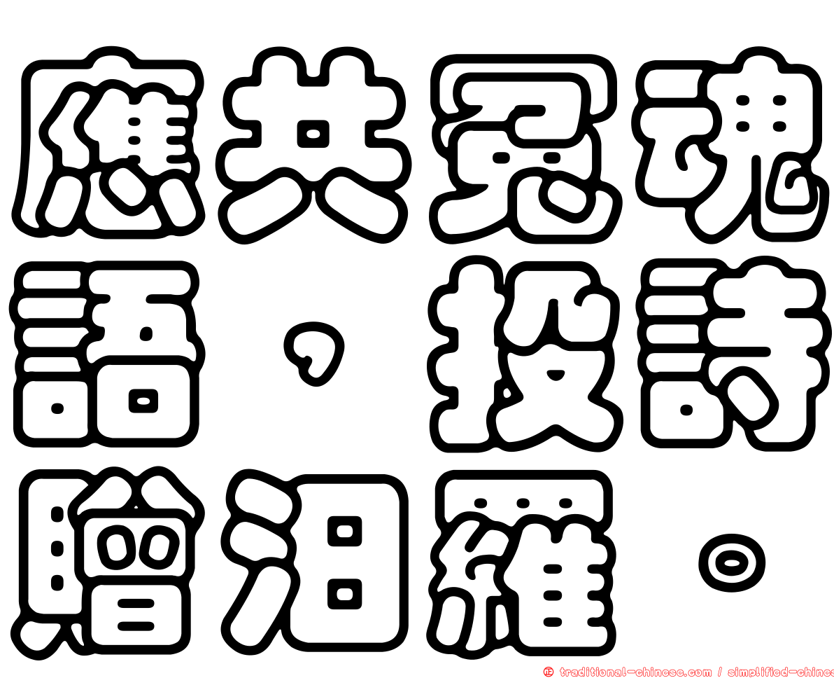 應共冤魂語，投詩贈汨羅。