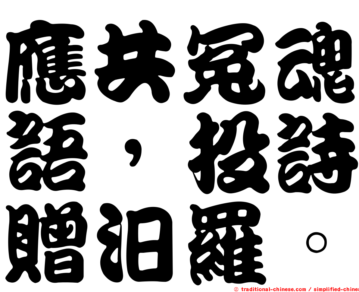 應共冤魂語，投詩贈汨羅。