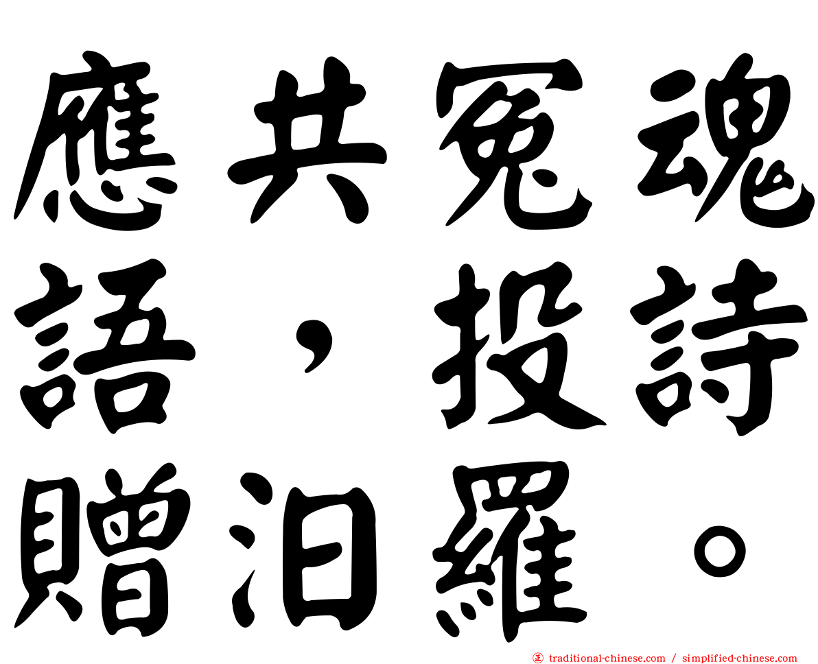 應共冤魂語，投詩贈汨羅。