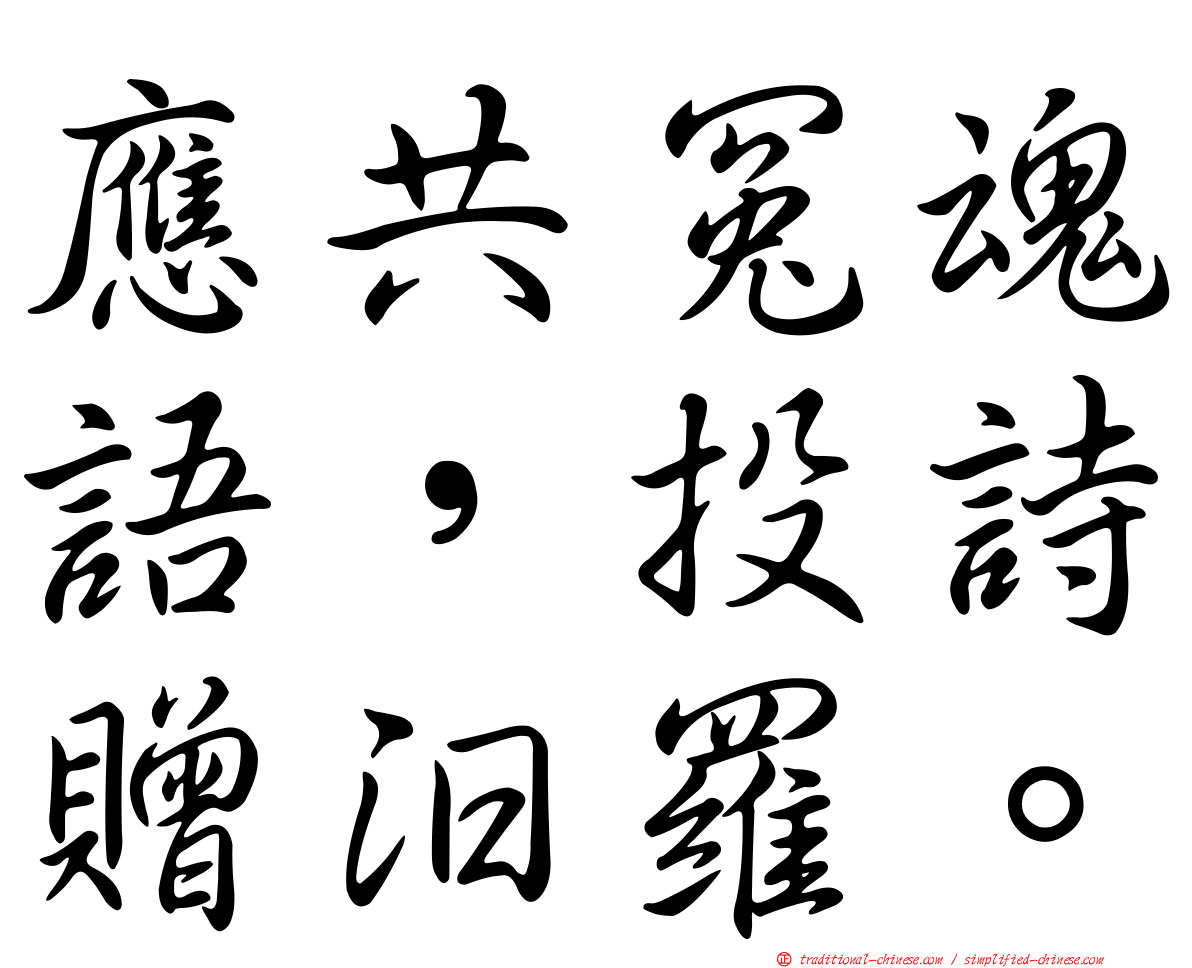 應共冤魂語，投詩贈汨羅。