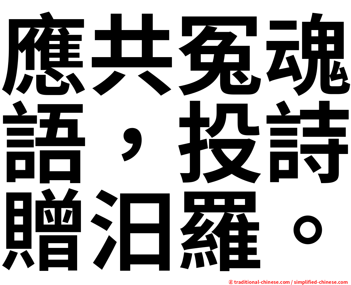 應共冤魂語，投詩贈汨羅。