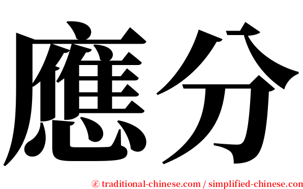 應分 serif font