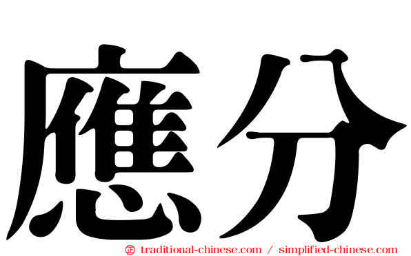 應分