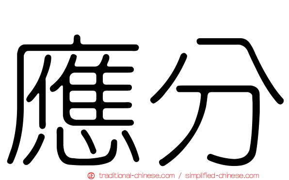 應分