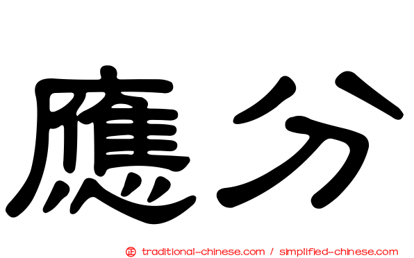 應分