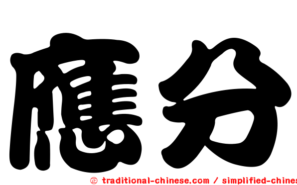 應分