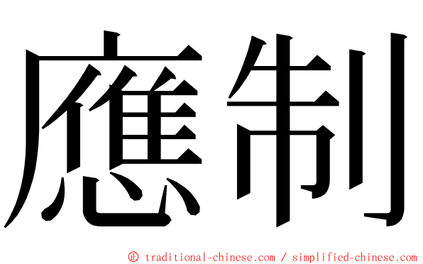 應制 ming font