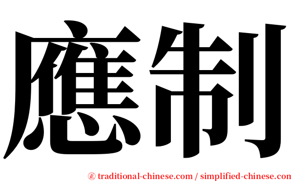 應制 serif font