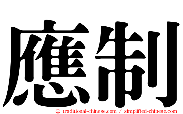 應制