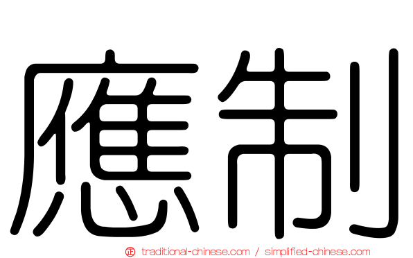 應制