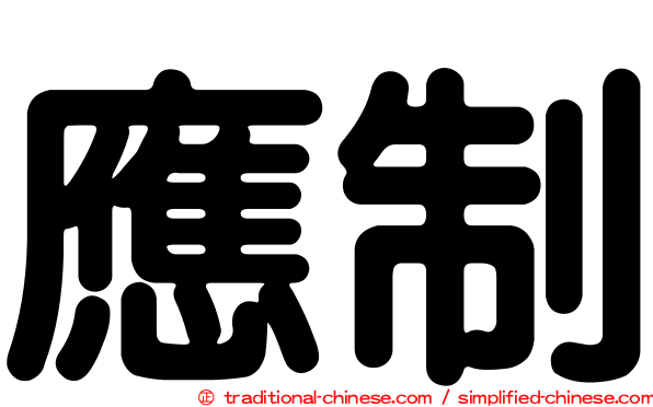應制
