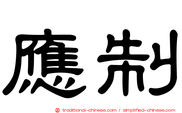 應制