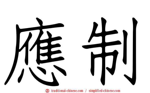 應制