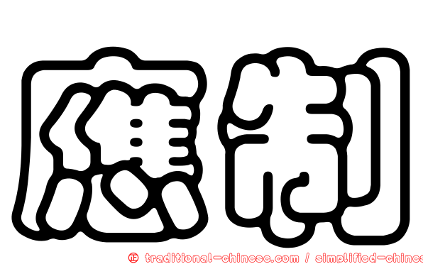 應制