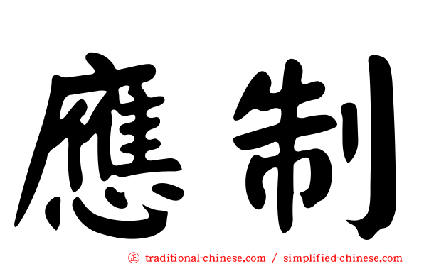 應制