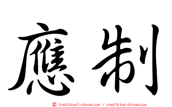 應制