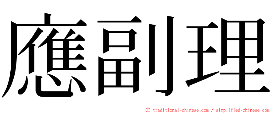 應副理 ming font