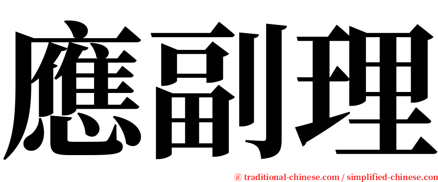 應副理 serif font