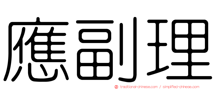 應副理