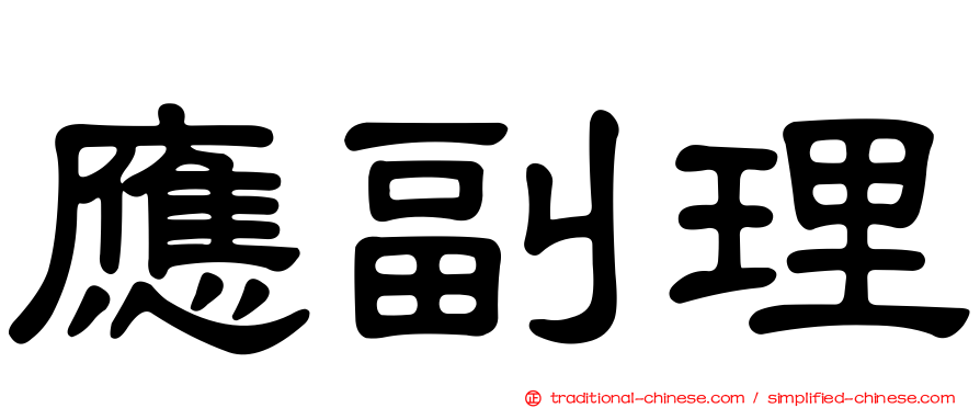 應副理
