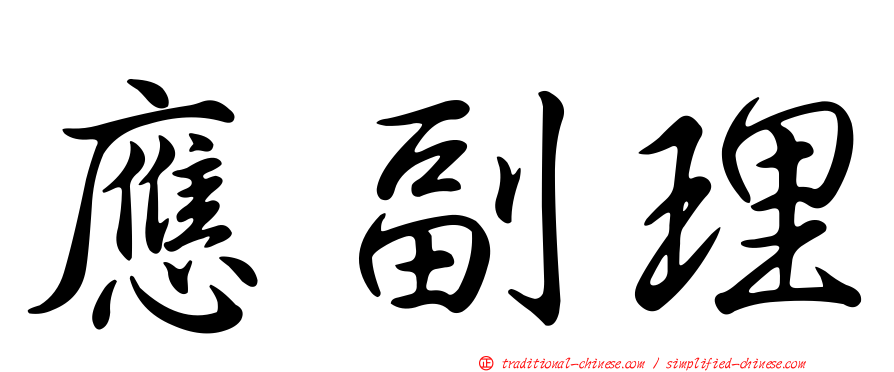 應副理
