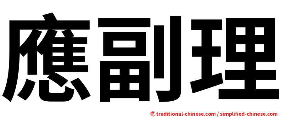 應副理