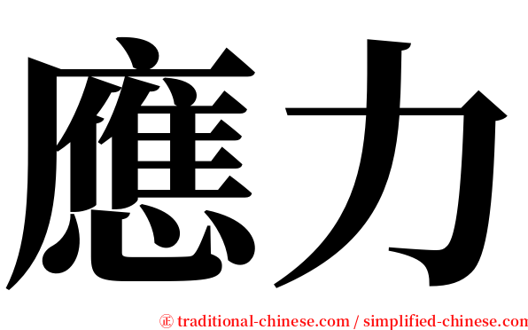 應力 serif font