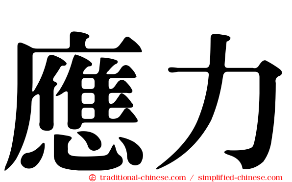 應力