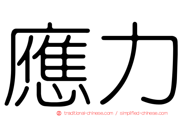 應力