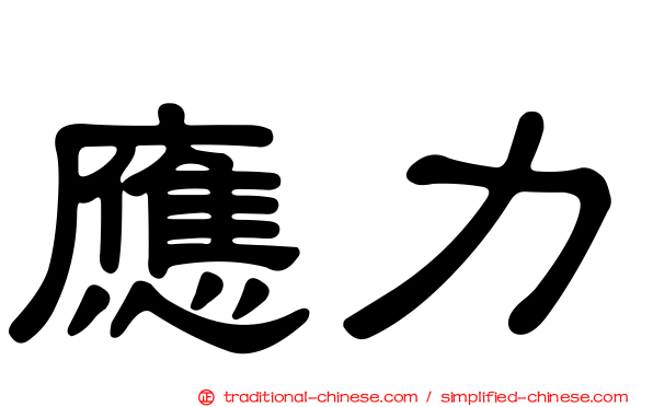 應力