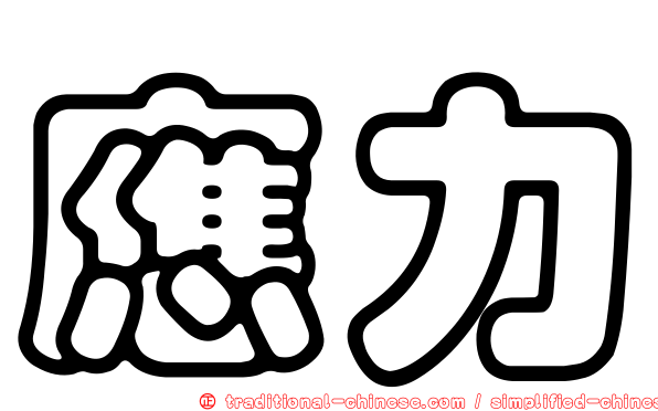 應力