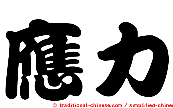 應力