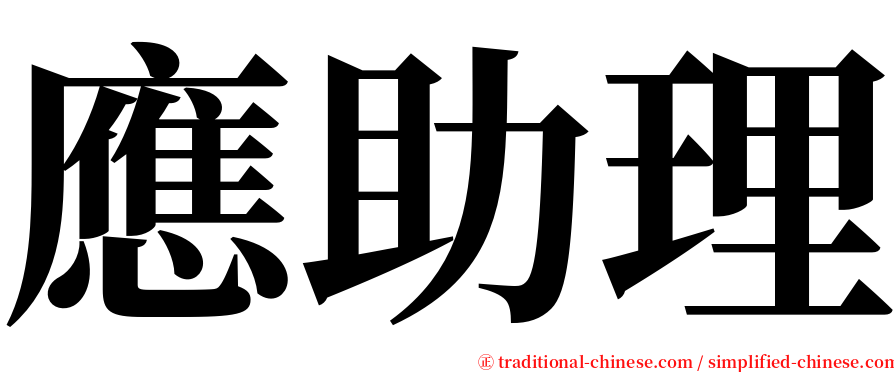 應助理 serif font