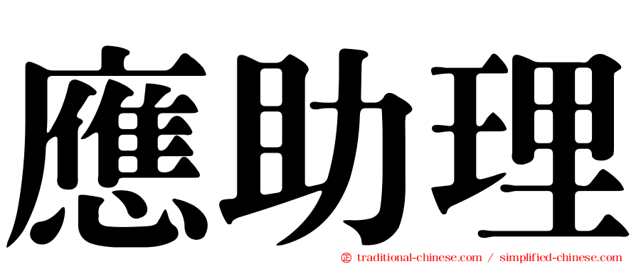 應助理
