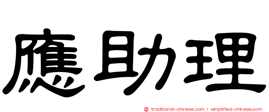 應助理