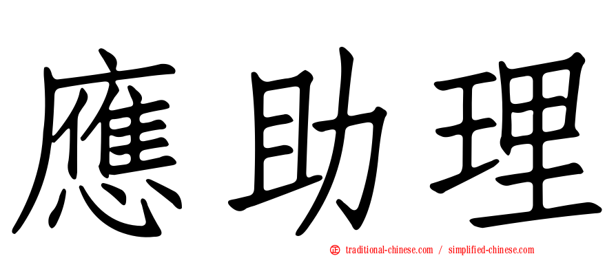 應助理