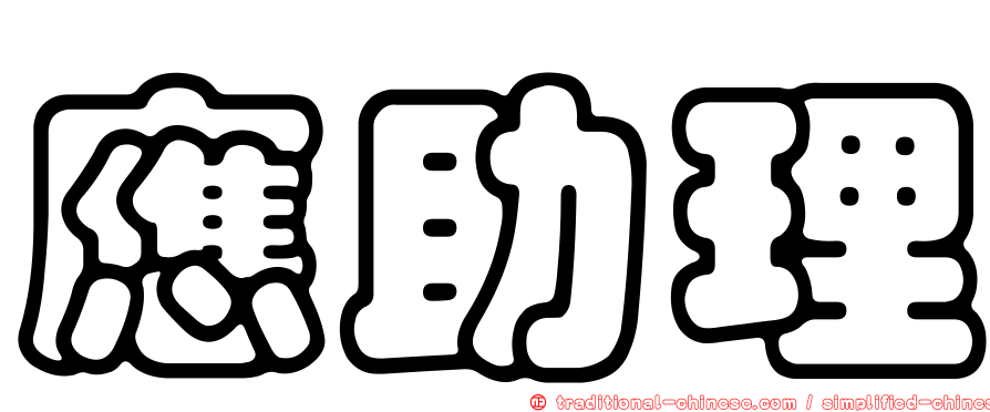 應助理