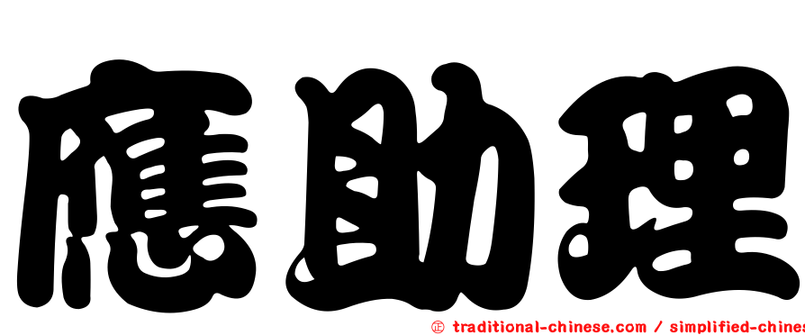 應助理