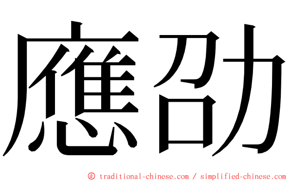 應劭 ming font