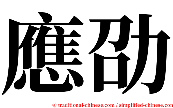 應劭 serif font
