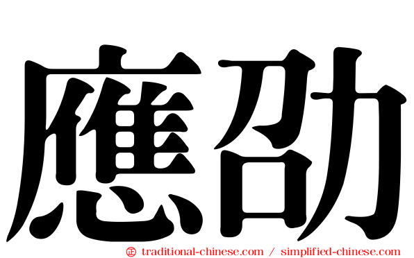應劭