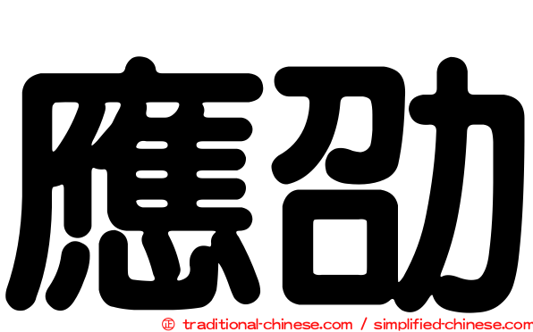 應劭