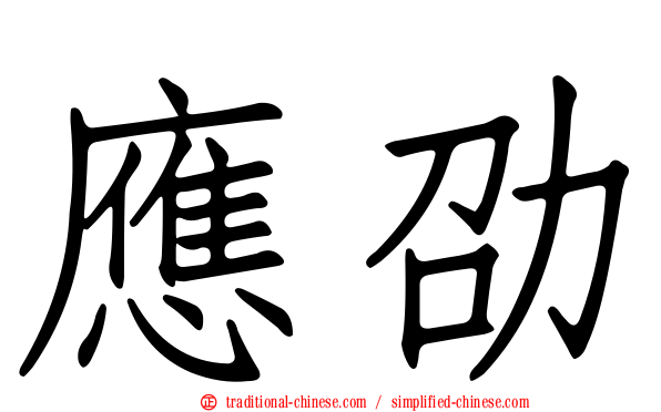應劭