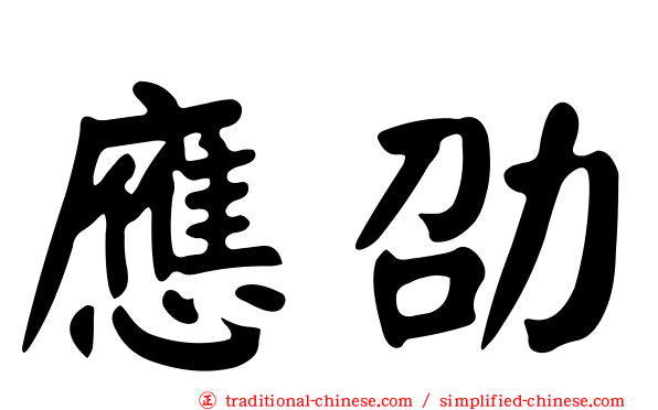 應劭