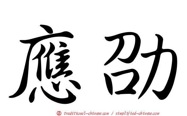 應劭