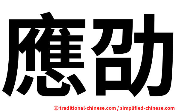應劭