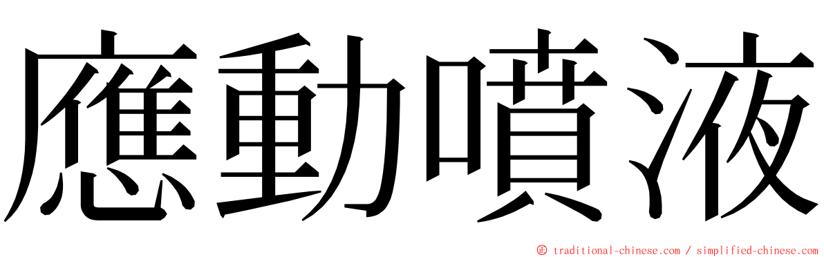 應動噴液 ming font