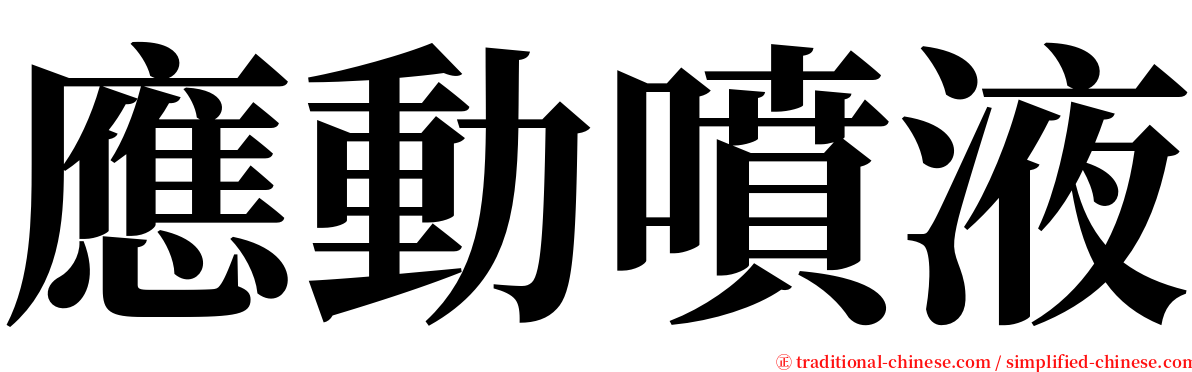 應動噴液 serif font