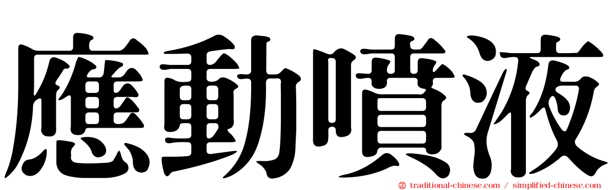 應動噴液