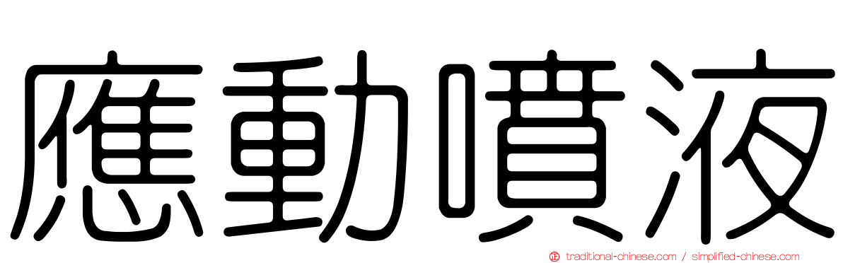 應動噴液